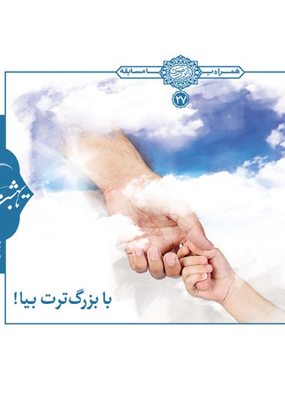 با بزرگ ترت بیا!